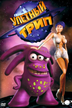 Улетный TRIP (3 сезон) 