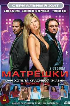 Матрешки (2 сезон) 