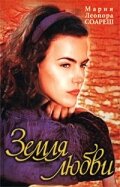 Земля любви (1 сезон) 