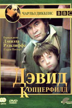 Дэвид Копперфилд (1 сезон) 
