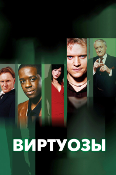 Виртуозы (8 сезон)