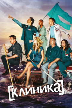 Клиника (9 сезон) 