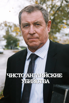 Чисто английские убийства (24 сезон)