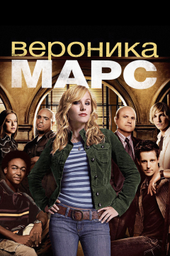 Вероника Марс (4 сезон) 
