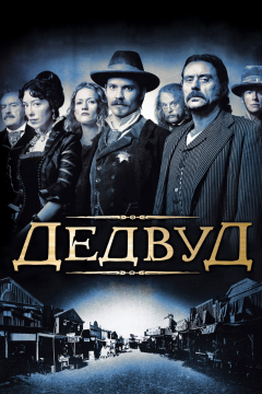 Дэдвуд (3 сезон) 