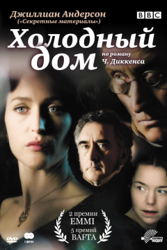 Холодный дом (1 сезон) 