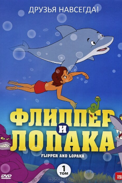 Флиппер и Лопака (3 сезон) 