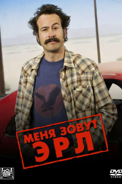 Меня зовут Эрл (4 сезон)
