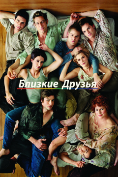 Близкие друзья (5 сезон) 