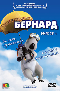 Бернард (3 сезон) 
