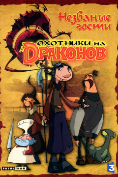 Охотники на драконов (2 сезон) 