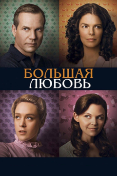 Большая любовь (5 сезон) 
