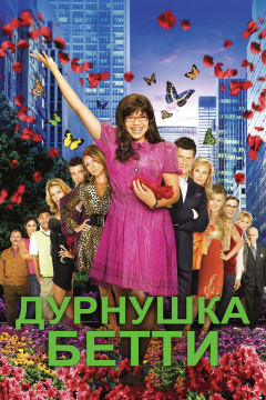 Дурнушка (4 сезон) 