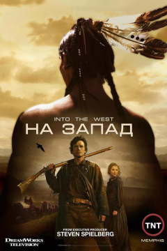На Запад (1 сезон) 