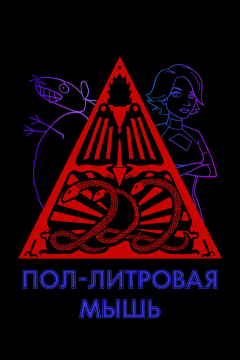 Пол-литровая мышь (3 сезон) 
