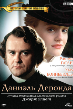 Даниэль Деронда (1 сезон) 