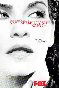 Кентерберийский закон (1 сезон) 