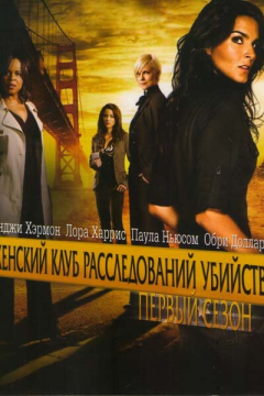 Женский клуб расследований убийств (1 сезон) 