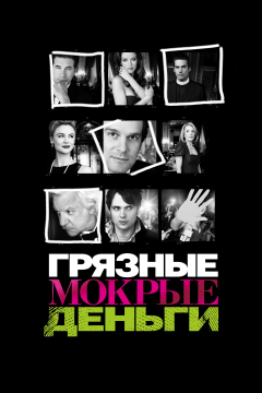 Грязные Мокрые Деньги (2 сезон) 