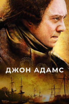 Джон Адамс (1 сезон) 