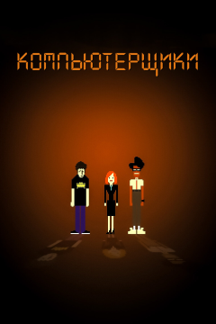 Компьютерщики (4 сезон) 