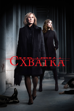 Схватка (5 сезон) 