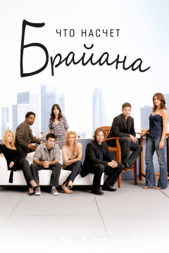 Что насчет Брайана (1 сезон) 
