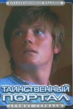 Таинственный портал (1 сезон)