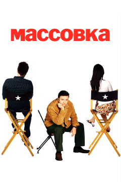 Массовка (2 сезон)