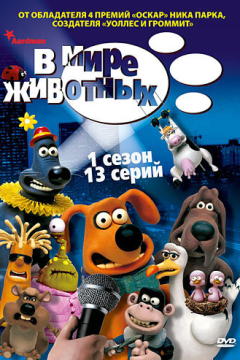 В мире животных (2 сезон) 