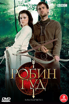 Робин Гуд (3 сезон) 