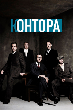 Контора (1 сезон) 