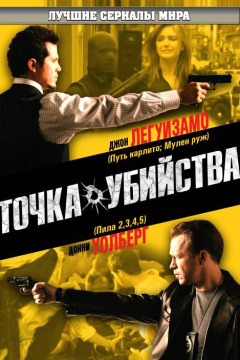 Точка убийства (1 сезон) 