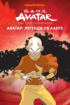 Аватар: Легенда об Аанге (3 сезон)