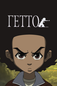 Гетто (4 сезон) 