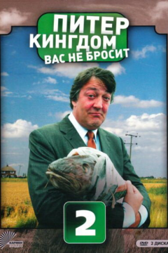 Питер Кингдом вас не бросит (3 сезон) 
