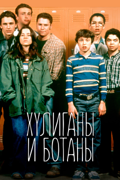 Хулиганы и ботаны (1 сезон) 