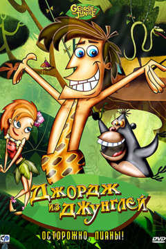 Джордж из джунглей (1 сезон) 