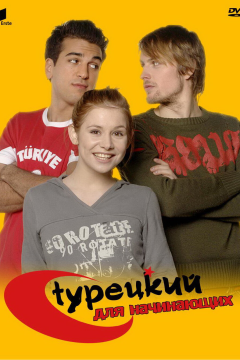 Турецкий для начинающих (3 сезон)