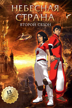 Небесная страна (1 сезон) 
