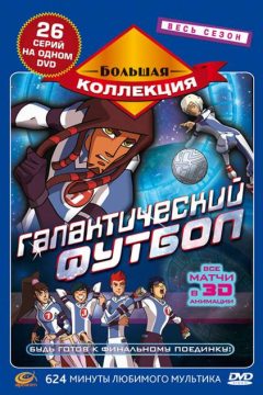 Галактический футбол (3 сезон) 