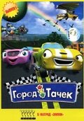 Город тачек (5 сезон) 