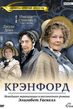 Крэнфорд (2 сезон) 