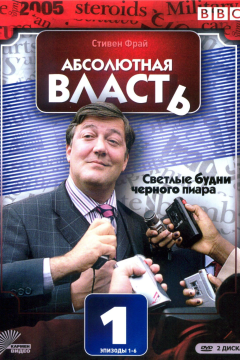 Абсолютная власть (2 сезон) 