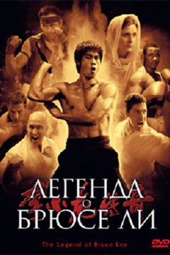 Легенда о Брюсе Ли (1 сезон) 