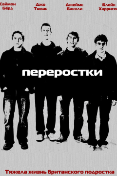 Переростки (3 сезон) 