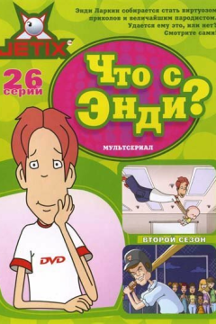 Что с Энди? (3 сезон) 