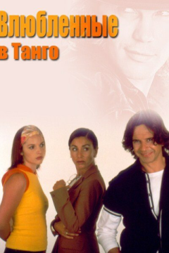 Влюбленные в танго (1 сезон)