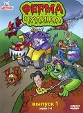 Ферма чудища (1 сезон) 
