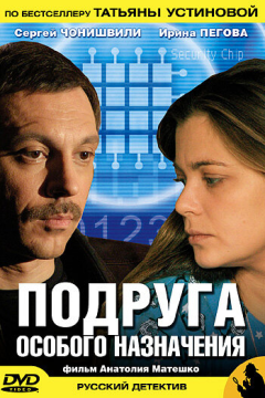 Подруга особого назначения (1 сезон) 